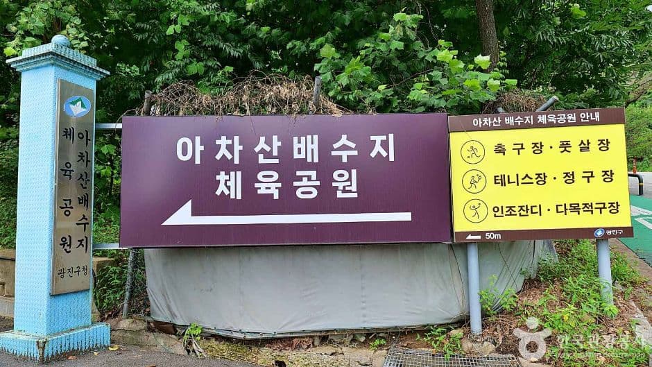 아차산배수지체육공원 추가 이미지 3