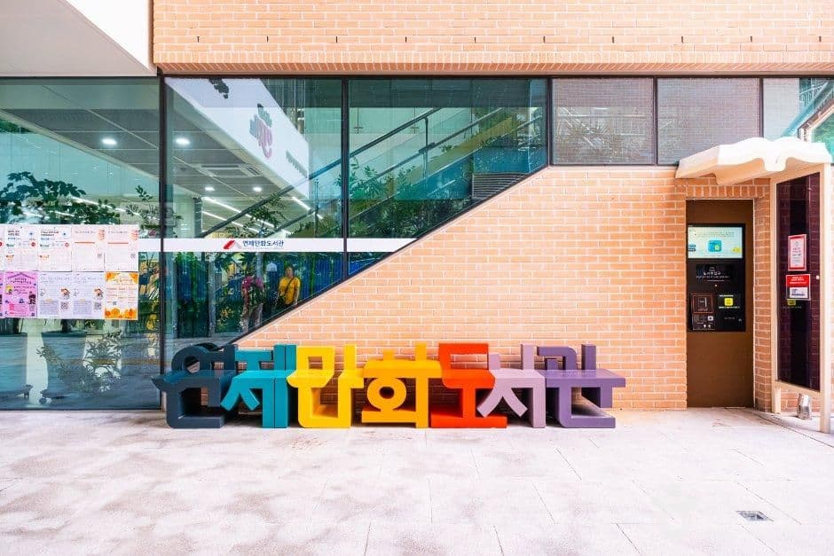 연제만화도서관
